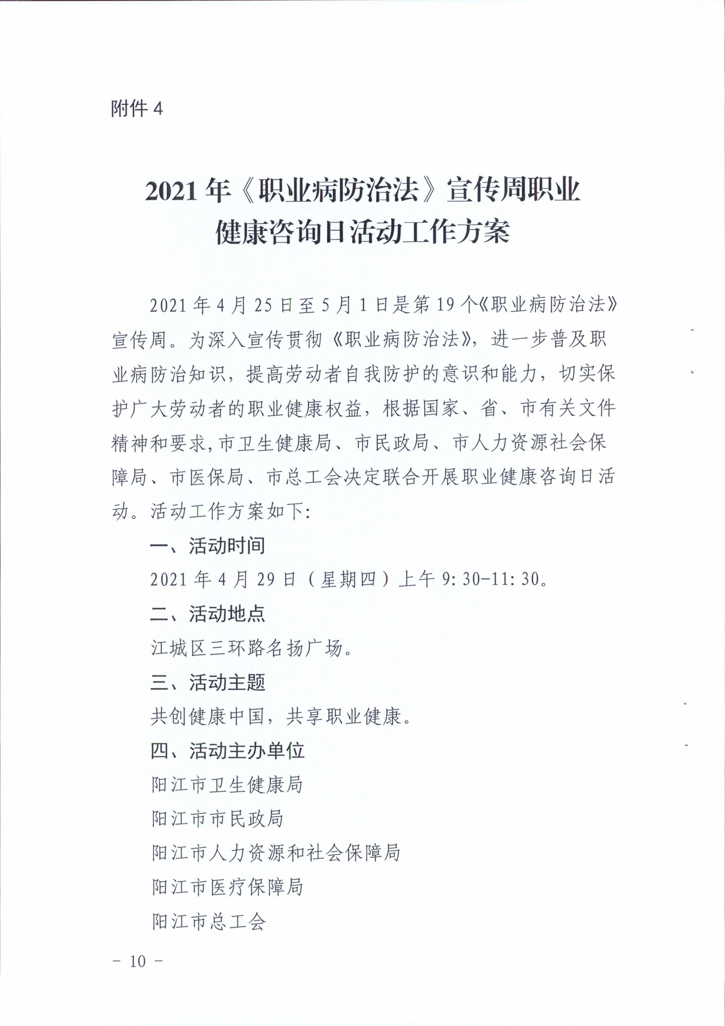 陽(yáng)衛(wèi)函〔2021〕312號(hào) （聯(lián)合發(fā)文)關(guān)于開展2021年《職業(yè)病防治法》宣傳周活動(dòng)的通知_頁(yè)面_10.jpg
