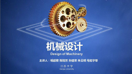 機(jī)械設(shè)計(jì)_江蘇大學(xué)_中國(guó)大學(xué)MOOC(慕課)