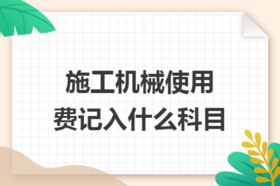 施工機(jī)械使用費記入什么科目