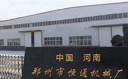 鄭州恒通機械設(shè)備制造 精密工藝與創(chuàng)新發(fā)展的引領(lǐng)者